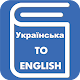 Download Ukrainian English Translator For PC Windows and Mac 1.0