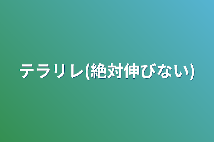 「テラリレ(絶対伸びない)」のメインビジュアル