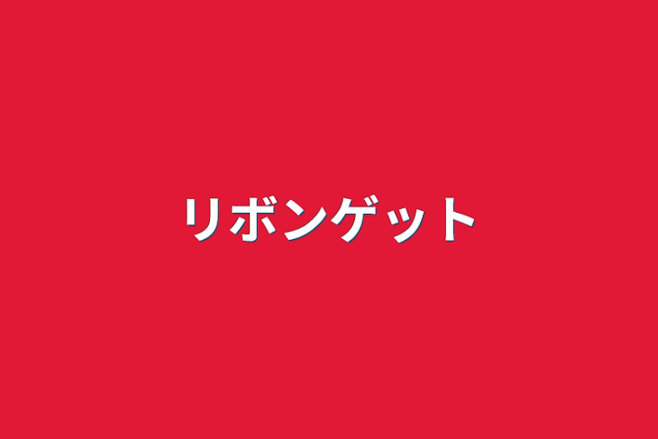 「リボンゲット」のメインビジュアル