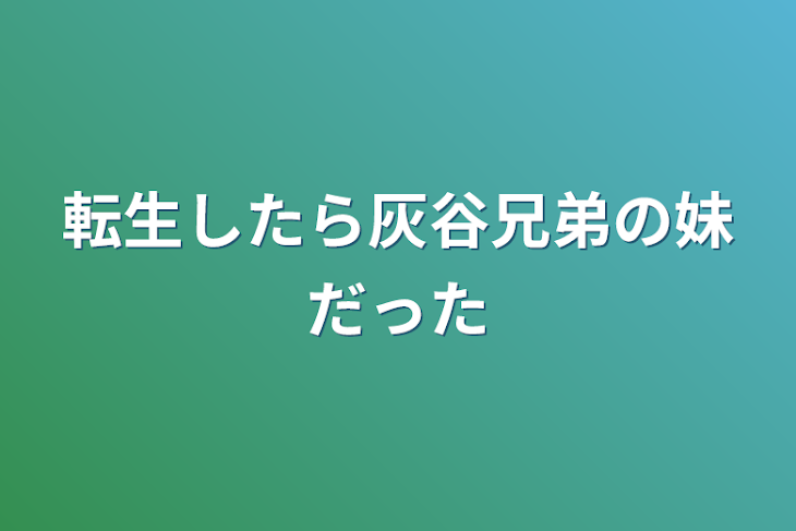 「転生したら灰谷兄弟の妹だった」のメインビジュアル