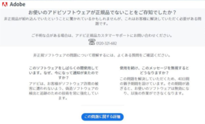 Adobeから非正規品を使っているという警告画面が出た場合の対処法 ゆるsec