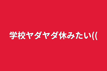 学校ヤダヤダ休みたい((