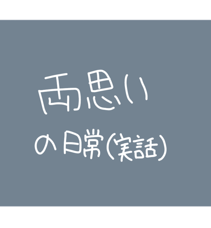 「主の両思い日常」のメインビジュアル