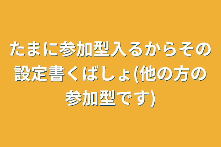 「たまに参加型入るからその設定書く場所(他の方の参加型です)」のメインビジュアル