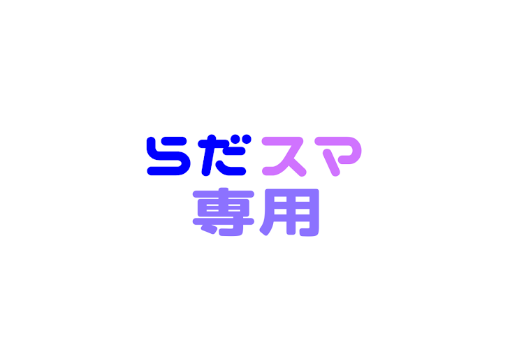 「らだスマ専用」のメインビジュアル