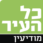 Cover Image of Download כל העיר מודיעין 2.7 APK