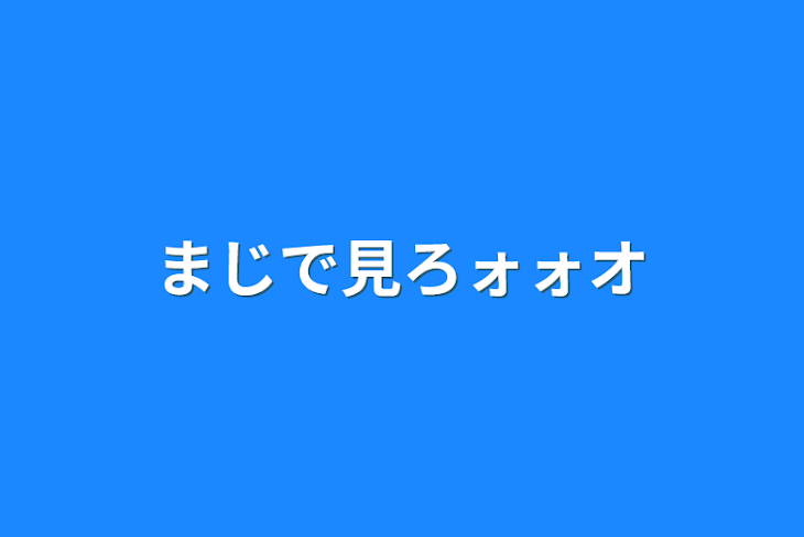 「まじで見ろォォオ」のメインビジュアル