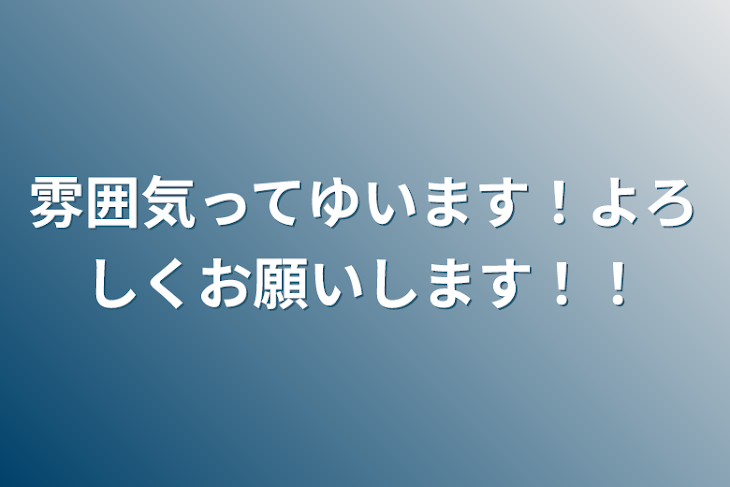 「雰囲気ってゆいます！よろしくお願いします！！」のメインビジュアル