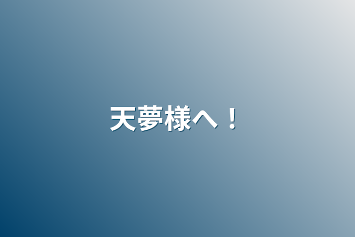 「天夢様へ！」のメインビジュアル