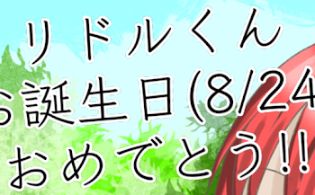 誕生日違かったら恥ずかしいです