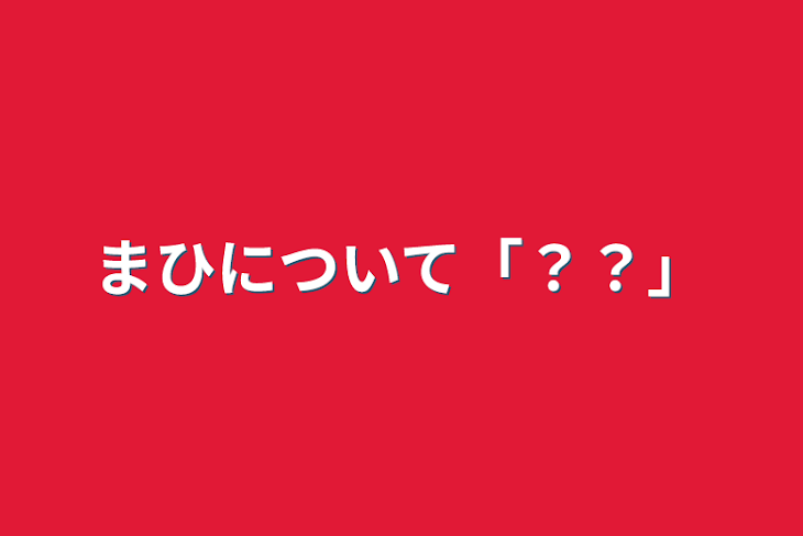 「まひについて「？？」」のメインビジュアル