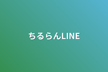 ちるらんLINE