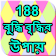 188 বুদ্ধি বৃদ্ধির উপায় icon