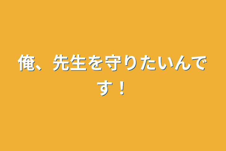 「俺、先生を守りたいんです！」のメインビジュアル