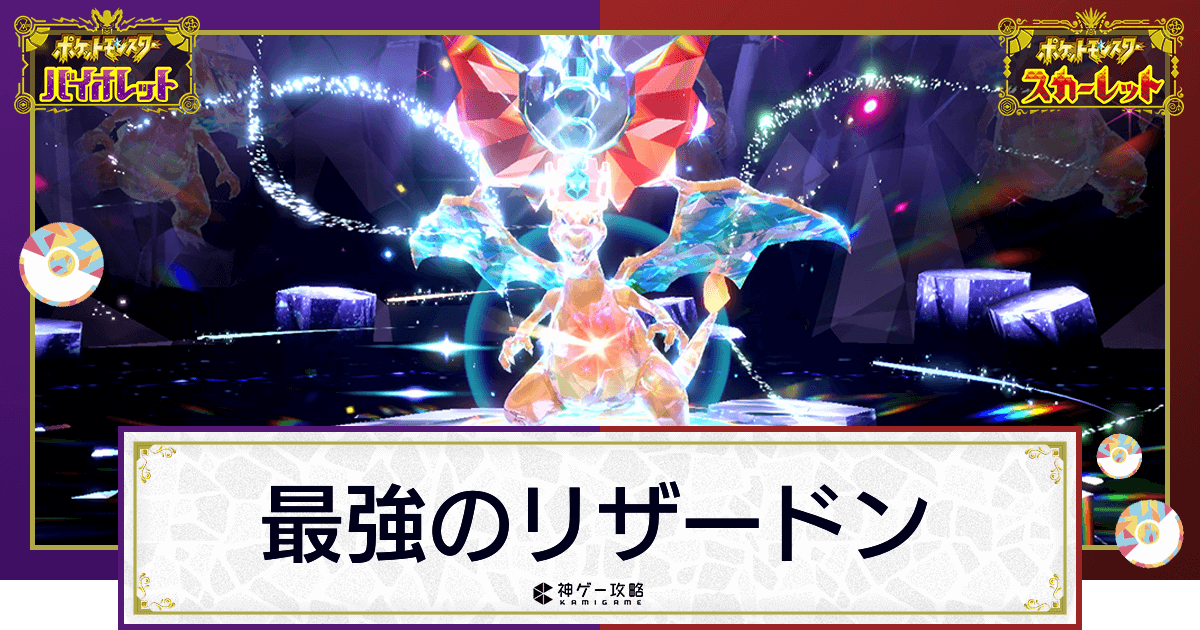 ポケモンsv 最強のリザードンレイドの対策と攻略おすすめポケモン 色違いは出る スカーレットバイオレット 神ゲー攻略