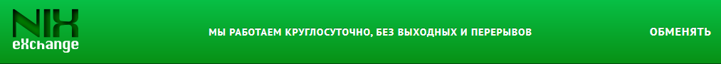 NixExchange - как работает онлайн-обменник, Фото № 1 - 1-consult.net