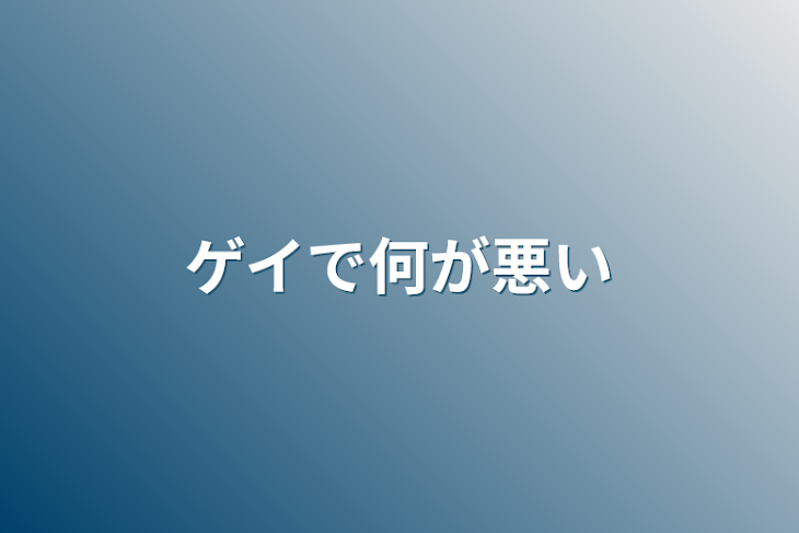 「ゲイで何が悪い」のメインビジュアル