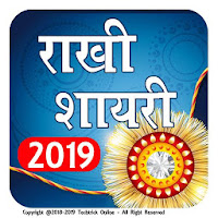 रक्षा बंधन हिंदी शायरी 2019