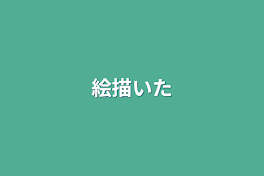 絵描いた怒ってる理由わかったらすごい( >﹏< *)