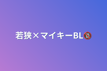 若狭×マイキーBL🔞