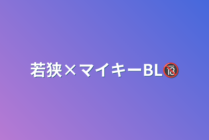 「若狭×マイキーBL🔞」のメインビジュアル