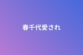 春千代愛され