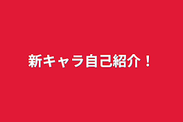 新キャラ自己紹介！