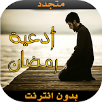 دعاء رمضان Apk