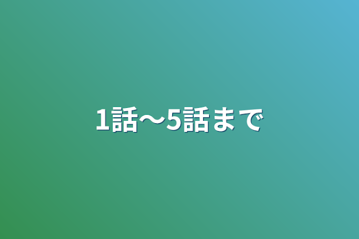 「1話〜5話まで」のメインビジュアル