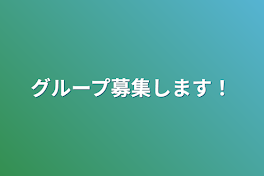 グループ募集します！