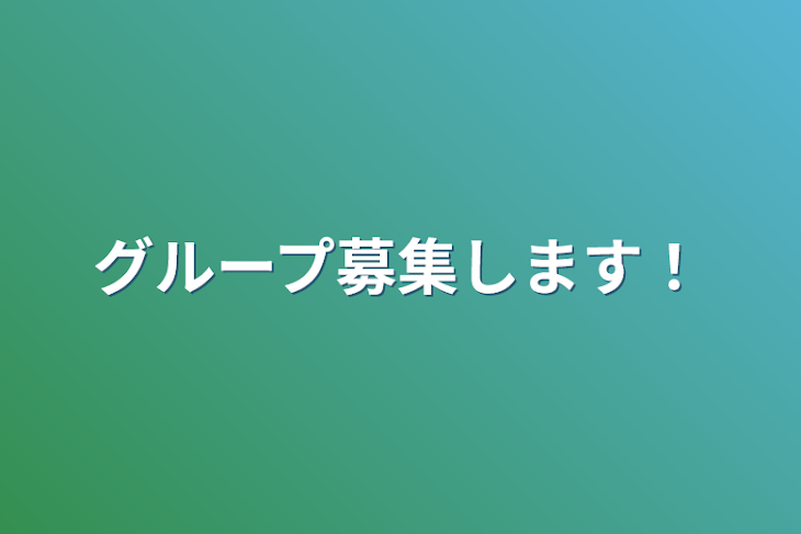 「グループ募集します！」のメインビジュアル