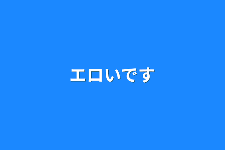 「エロいです」のメインビジュアル