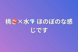 桃🍣×水💎