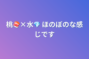 「桃🍣×水💎」のメインビジュアル