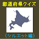 都道府県地図シルエットクイズ