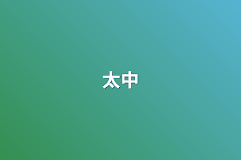 太中