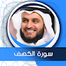 الكهف بصوت العفاسي بدون نت icon