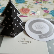 chochoco 巧克力專賣店