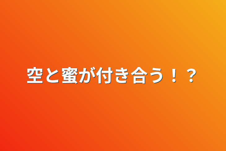 「空と蜜が付き合う！？」のメインビジュアル