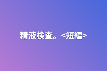 「精液検査。<短編>」のメインビジュアル