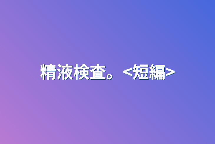 「精液検査。<短編>」のメインビジュアル