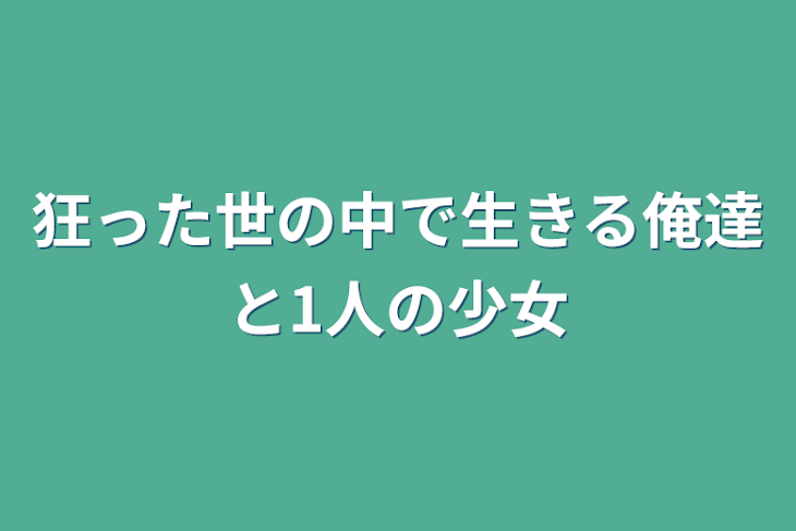 「狂った世の中で生きる俺達と1人の少女」のメインビジュアル