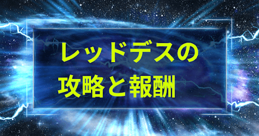 レッドデスの攻略と報酬