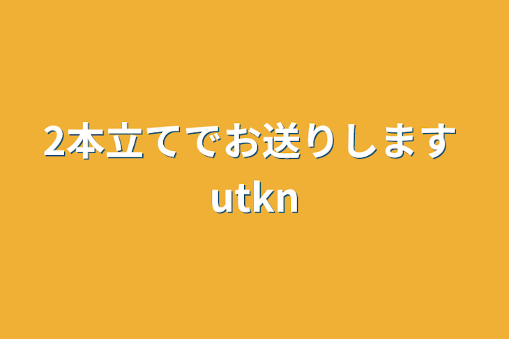 「2本立てでお送りします utkn」のメインビジュアル