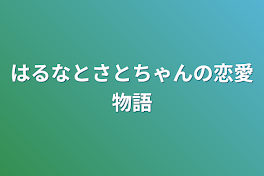 はるなとさとちゃんの恋愛物語