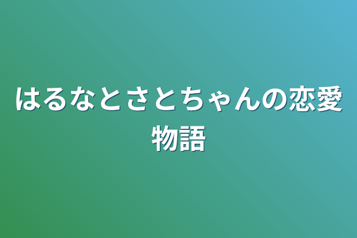 「はるなとさとちゃんの恋愛物語」のメインビジュアル