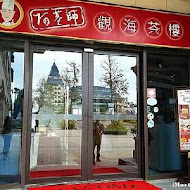 阿基師觀海茶樓 - 福容大飯店