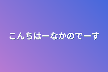 こんちはーなかのでーす