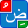 Lettres arabes et tachkil icon