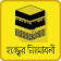 হজ্জ গাইড ~হজ্জের নিয়ম ও ইতিহাস hajj guide bangla icon